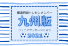 2021年度ナショナルトレセン女子U-14九州参加者メンバー発表！（11/27～29開催）