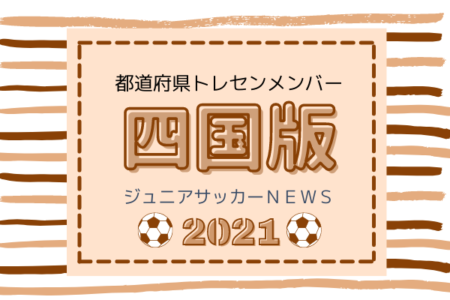 【四国版】都道府県トレセンメンバー2021　情報お待ちしています！