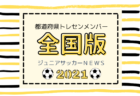 2020年度 JFAバーモントカップ 第31回全日本 U-12フットサル選手権 岩手県大会 県南地区（一関、北上、奥州、花巻予選）結果表掲載！