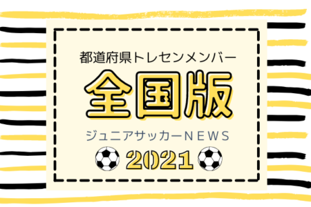 2021都道府県トレセンメンバー全国まとめ　皆さまからの情報大募集！