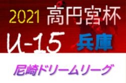 21年度 第8回尼崎ドリームリーグ U 15 兵庫 次戦は5 22 23 3 30 4 10の未判明分情報提供お待ちしています ジュニア サッカーnews 21年度 第8回尼崎ドリームリーグ U 15 兵庫 次戦は5 22 23 3 30 4 10の未判明分情報提供お待ちしています ジュニア サッカーnews
