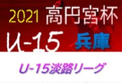 2021年度 U-15淡路リーグ 兵庫 優勝は淡路FC！未判明分の情報提供お待ちしています