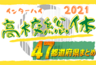 2021年度 ロバパンカップ 第53回全道（U-12）サッカー少年団大会 苫小牧地区予選 優勝は苫小牧ELSOLE FC！