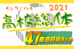 21年度 男子インターハイ 令和3年高校総体 各都道府県情報 47都道府県まとめ ジュニアサッカーnews