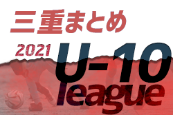 2021年度 三重県U10リーグ各地区まとめ＜4月～随時更新＞