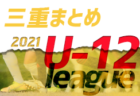 2021年度 第1回群馬県女子U-15サッカーリーグ　優勝はFarina高崎！