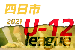 2021年度 U12 サッカーリーグin Mie 四日市ブロック(三重 四日市1部リーグ戦) Y1優勝はこものA！2/5結果判明分まで掲載！未掲載の結果募集！