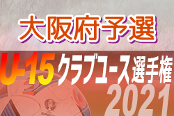 【大会中止】2021年度 第36回日本クラブユースサッカー選手権（U-15）大阪府予選 関西大会出場12チーム決定！