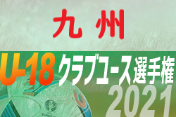 2021年度第32回九州クラブユースU-18サッカー選手権大会 サガン鳥栖、V･ファーレン長崎、大分トリニータ、アビスパ福岡が全国へ！