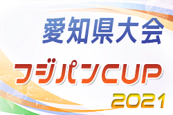 【優秀選手掲載】2021年度 フジパンカップ ユースU-12サッカー大会 愛知県大会 優勝は名古屋グランパス！
