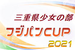 21 フジパンcupジュニアサッカー大会三重県大会u 12 少女の部 優勝は伊賀fcくノ一三重ジュニア ジュニアサッカーnews 21 フジパンcupジュニアサッカー大会三重県大会u 12 少女の部 優勝は伊賀fcくノ一三重ジュニア ジュニアサッカーnews