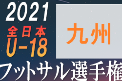 2021年度 KYFA第8回九州U-18フットサル大会（宮崎開催）結果表・写真掲載！日南学園高校・桜ヶ丘フットサルクラブ代表決定！