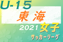 2021年度 JFA U-15女子サッカーリーグ東海  優勝は常葉大学附属橘中学校女子サッカー部！1巡目の成績で順位確定！