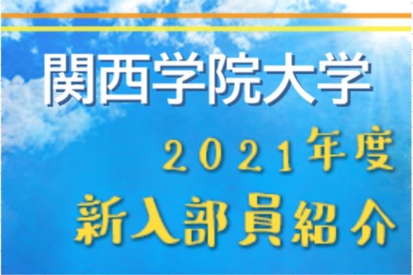 21年度 関西学院大学サッカー部 新入部員紹介 3 22現在 ジュニアサッカーnews 21年度 関西学院大学サッカー部 新入部員紹介 3 22現在 ジュニアサッカーnews