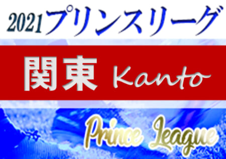 速報 高円宮杯jfa U 18サッカープリンスリーグ 21 関東 川崎フロンターレが開幕4連勝で暫定首位 5 1 2第5節全結果更新 2試合 延期 第6節は5 8 9開催 2試合延期 一部試合でライブ配信有り ジュニアサッカーnews