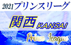 高円宮杯jfa U 18サッカープリンスリーグ21関西 第14節9 25 26結果掲載 第11節延期分9 29 ジュニアサッカーnews