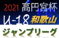 高円宮杯 JFA U-18サッカーリーグ2021 和歌山（ジャンプリーグ） 12/25判明分結果！2部・3部未判明分7試合の情報提供お待ちしています