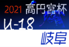 【大会中止】第5回 和歌山県 WFA U-13サッカーリーグ2021 1/29,30は延期・未判明分の情報提供お待ちしています