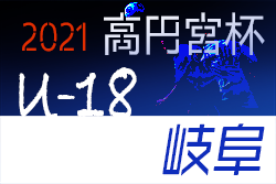 高円宮杯岐阜県ユースリーグ（Gリーグ）2021  G1 優勝は中京高校！ G2リーグ参入戦結果掲載！