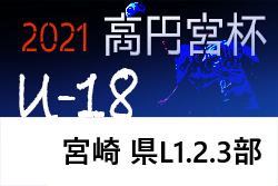 高円宮杯U-18サッカーリーグ2021宮崎 県リーグ戦 最終結果掲載！