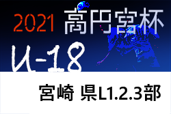 高円宮杯u 18サッカーリーグ21宮崎 県リーグ戦 結果入力おまちしています ジュニアサッカーnews