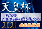 2021年度 SFA滋賀県サッカースポーツ少年団選手権 湖東ブロック予選 県大会出場8チーム決定！情報ありがとうございました！