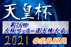 2021年度 第26回大阪サッカー選手権大会（第101回天皇杯 大阪府代表決定戦）優勝はFC大阪！