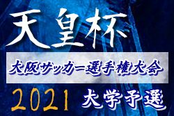 2021年度 第26回大阪サッカー選手権大会 （天皇杯大学予選） 大学代表は大体大、阪南大！代表決定戦試合映像が公開されました！