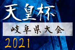 2021年度 第26回岐阜県サッカー選手権大会 兼 天皇杯 JFA 第101回全日本サッカー選手権大会 岐阜県代表決定戦　優勝はFC岐阜！