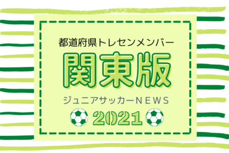 【関東版】都道府県トレセンメンバー2021　情報お待ちしています！