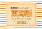 2021年度ナショナルトレセン女子U-14東北参加者メンバー発表！1/15～16の開催は中止