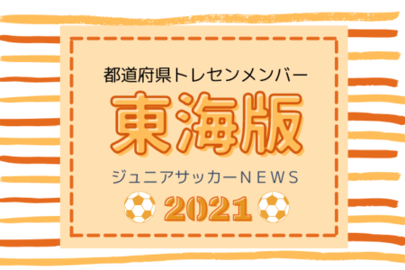 【東海版】都道府県トレセンメンバー2021＜随時更新＞情報お待ちしています！