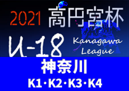 高円宮杯 JFA U-18サッカーリーグ 2021 神奈川 K3昇格全12チーム決定!! K3参入戦 1/16結果更新！全日程終了！