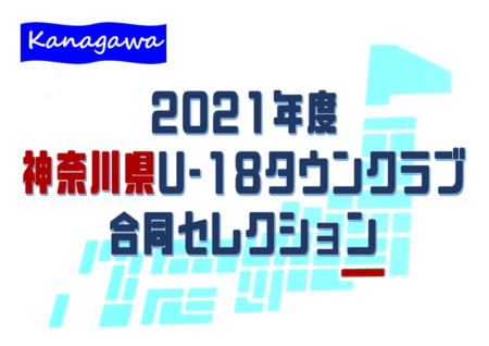 2021年度 現中3・高1対象 神奈川県U-18タウンクラブ合同セレクション 3/23開催！3/20締切！