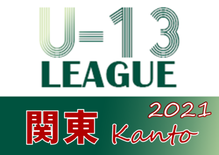 2021年度 関東ユース（U-13）サッカーリーグ 栃木SCが1部昇格決定!! 3/5 2部D結果更新！未消化4試合の日程や開催可否の情報をお待ちしています！