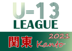 21年度 関東ユース U 13 サッカーリーグ 10 9リーグ再開 10 10第4節全結果更新 第5節は10 16 17開催 結果入力ありがとうございます ジュニアサッカーnews