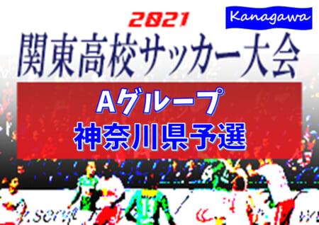 21年度 関東高校サッカー大会aグループ 神奈川県予選 4 11 2回戦全結果更新 K1シード校登場の4 18 3回戦組合せ掲載 情報ありがとうございます ジュニアサッカーnews