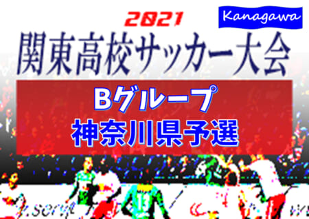 21年度 関東高校サッカー大会bグループ 神奈川県予選 ブロック優勝19校決定 4 17ブロック決勝全結果揃いました ジュニアサッカー News