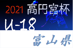 高円宮杯 JFA U-18 サッカーリーグ 2021 富山 優勝は富山第一高校2nd！