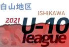 2021 JFA2021 能登地区サッカーリーグ （U-11/U-10）石川  優勝はU11 高松少年FC、U10 内灘FC！