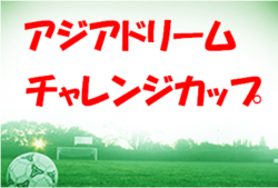アジアドリームチャレンジカップ2021（沖縄県開催）優勝は沖縄SV！
