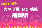 【3/26~28 ライブ配信】OFA第27回沖縄県高校招待サッカー大会