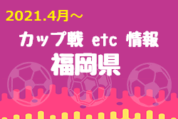 【野多目 卒部記念CUP U-12 結果掲載！】小さな大会・カップ戦まとめ 福岡県【随時更新】情報ありがとうございます！