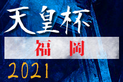 決勝live配信 間もなく試合開始 21年度 天皇杯 Jfa 第101回全日本サッカー選手権大会 福岡県代表決定戦 決勝は福岡大学vs九州共立大学 4 18 結果速報 ジュニアサッカーnews