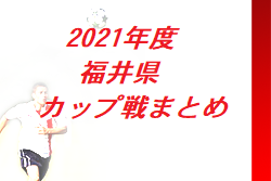 2021年度 福井県カップ戦まとめ（7月〜）【随時更新】H&F杯フットサル選手権大会 2/5～開催！