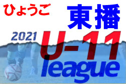 2021年度  東播U-11リーグ （兵庫）1/23結果！　全日程終了