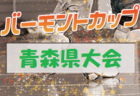 2021年度　大津カップU-12サッカー大会（熊本）優勝はソレッソ熊本1