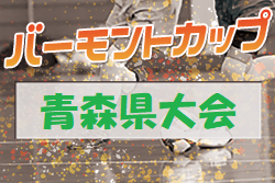 2021年度 JFAバーモントカップ第31回全日本U-12フットサル選手権大会青森県大会　優勝はレオニーノ木崎野！