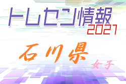 2021石川県トレセン女子 U12 選手選考会　3/20開催！