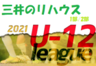 2021年度 三井のリハウスU-12サッカーリーグ 東京　9ブロック（前期）情報募集中！